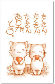 たくさんありがとう