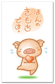 ほんの気持ち・ブタ