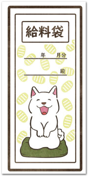 給料袋　犬