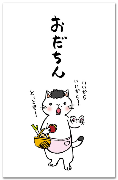 おだちん・いいからとっとき