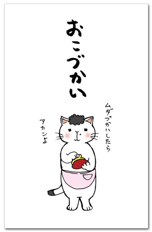 おこづかいアカンよ