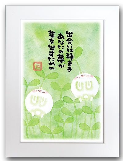 出会いは種まき白