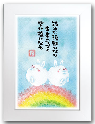 虹うさぎ白