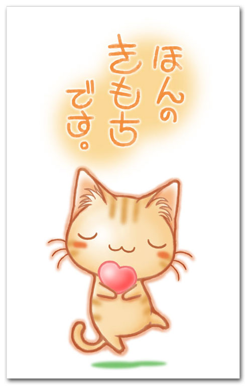 ほんの気持ち・ネコ