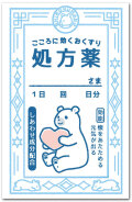 しろくま薬袋