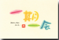 一期一会