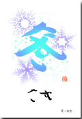 冬　さむ