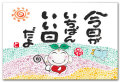 今日がいちばん