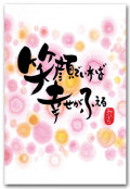 笑顔でいれば