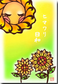 ひまわり日和