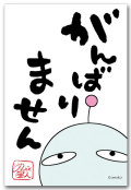 がんばりません