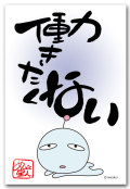 働きたくない