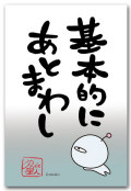 あとまわし