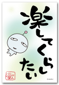 楽してくらしたい