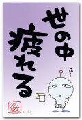 疲れる