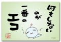 一番のエコ