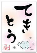 てきとう