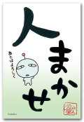 人まかせ