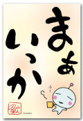 まぁいっか