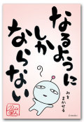 なるようにしか