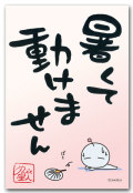暑くて