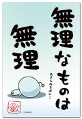 無理なものは無理