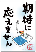 期待に応えません