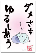 ダメさをゆるしあう