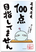 １００点目指してません