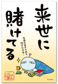 来世に賭けてる