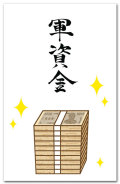 軍資金
