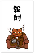 報酬