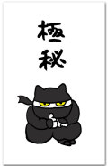 極秘