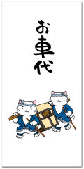 お車代・駕籠屋