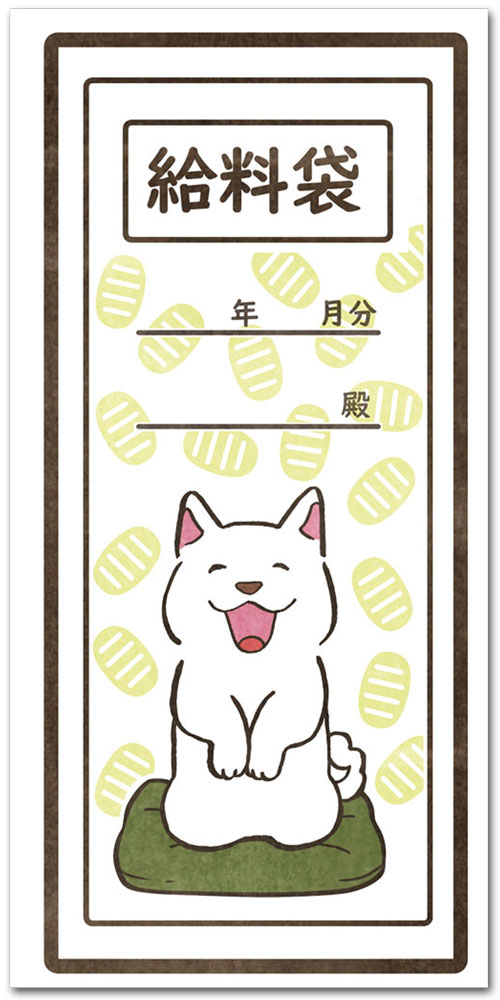 給料袋　犬