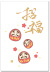 だるま・招福