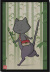 くろ竹林
