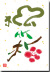 松竹梅