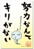 努力なんて