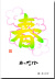 春　あったか
