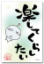 楽してくらしたい