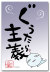 ぐうたら主義
