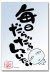 毎日だらだら
