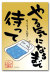 待って