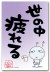 疲れる