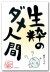 ダメ人間