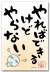 やらない
