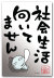 社会生活