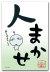 人まかせ