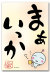 まぁいっか